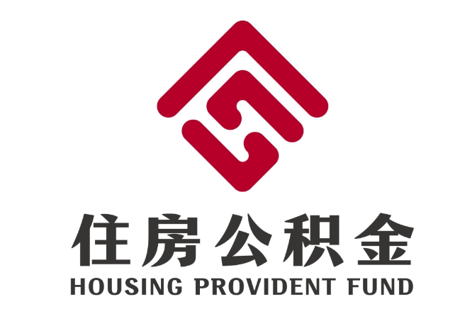 大通住房公积金代提