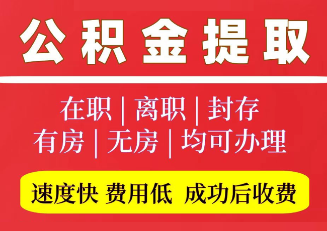 大通国管公积金代提